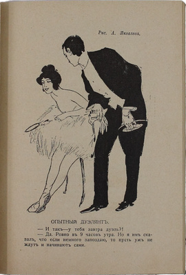 Пауки в банке. Альманах «Сатирикона». СПб.: Изд. М.Г. Корнфельда, 1911.